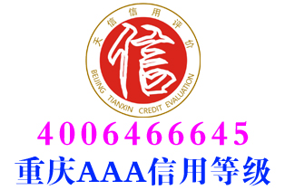 巫山餐饮企业aaa信用等级证书办理