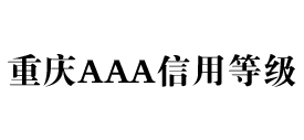 重庆aaa信用等级办理