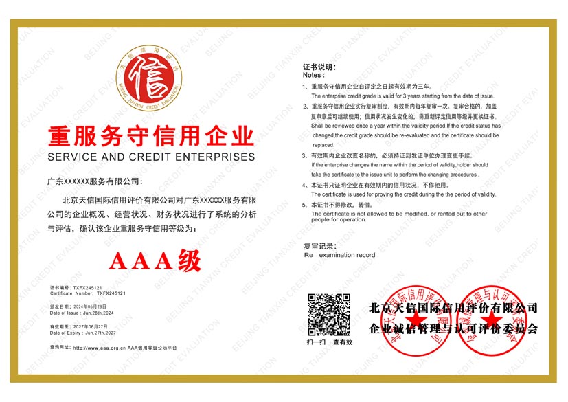 重庆aaa重服务守信用企业证书