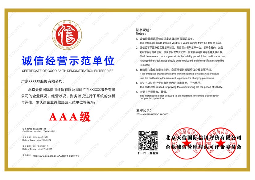 重庆aaa诚信经营示范单位证书
