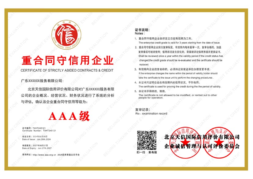 重庆aaa重合同守信用企业证书
