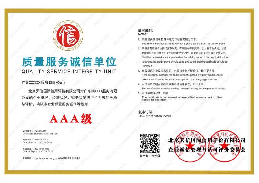重庆aaa质量服务诚信单位证书